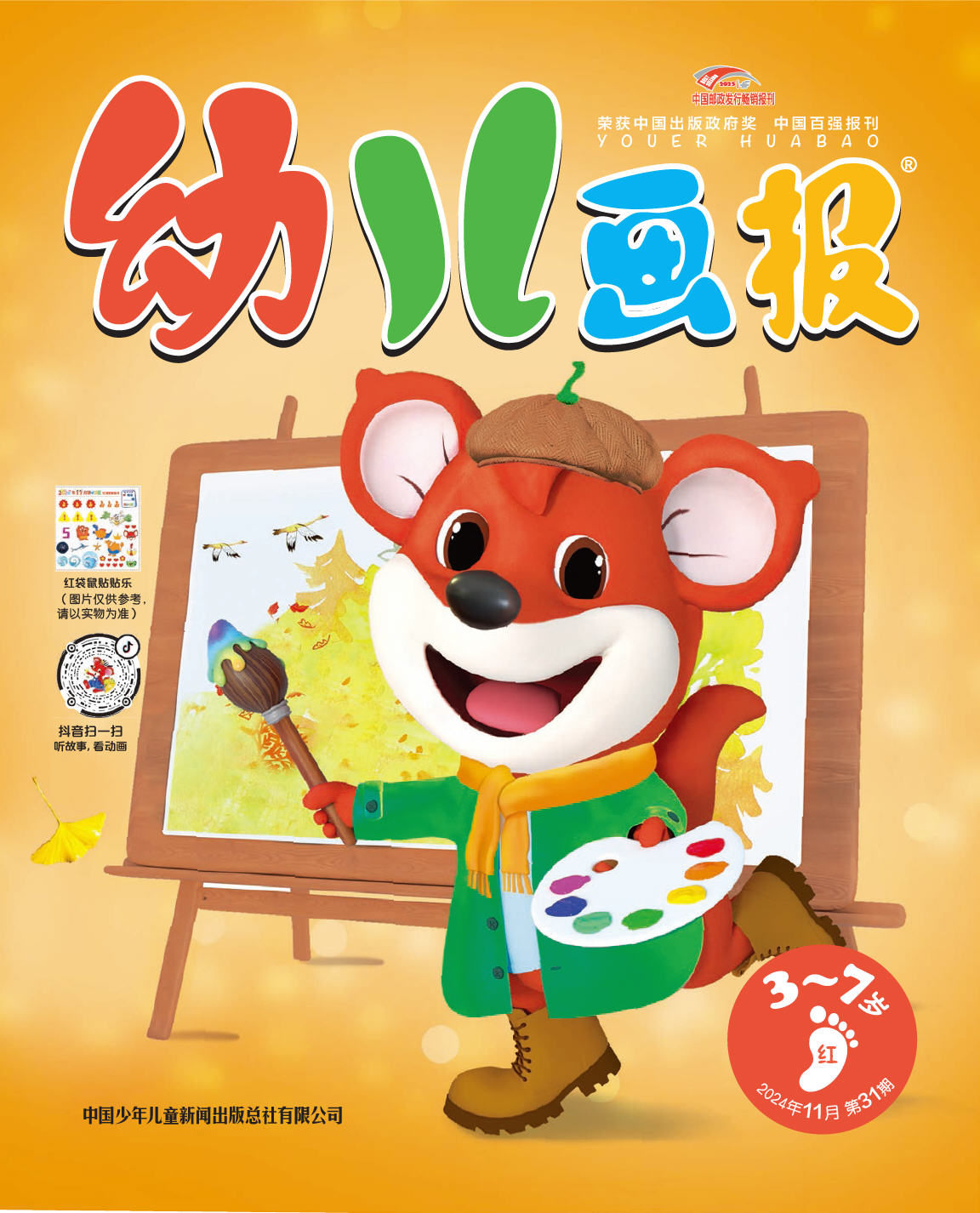 《幼儿画报》第1033期