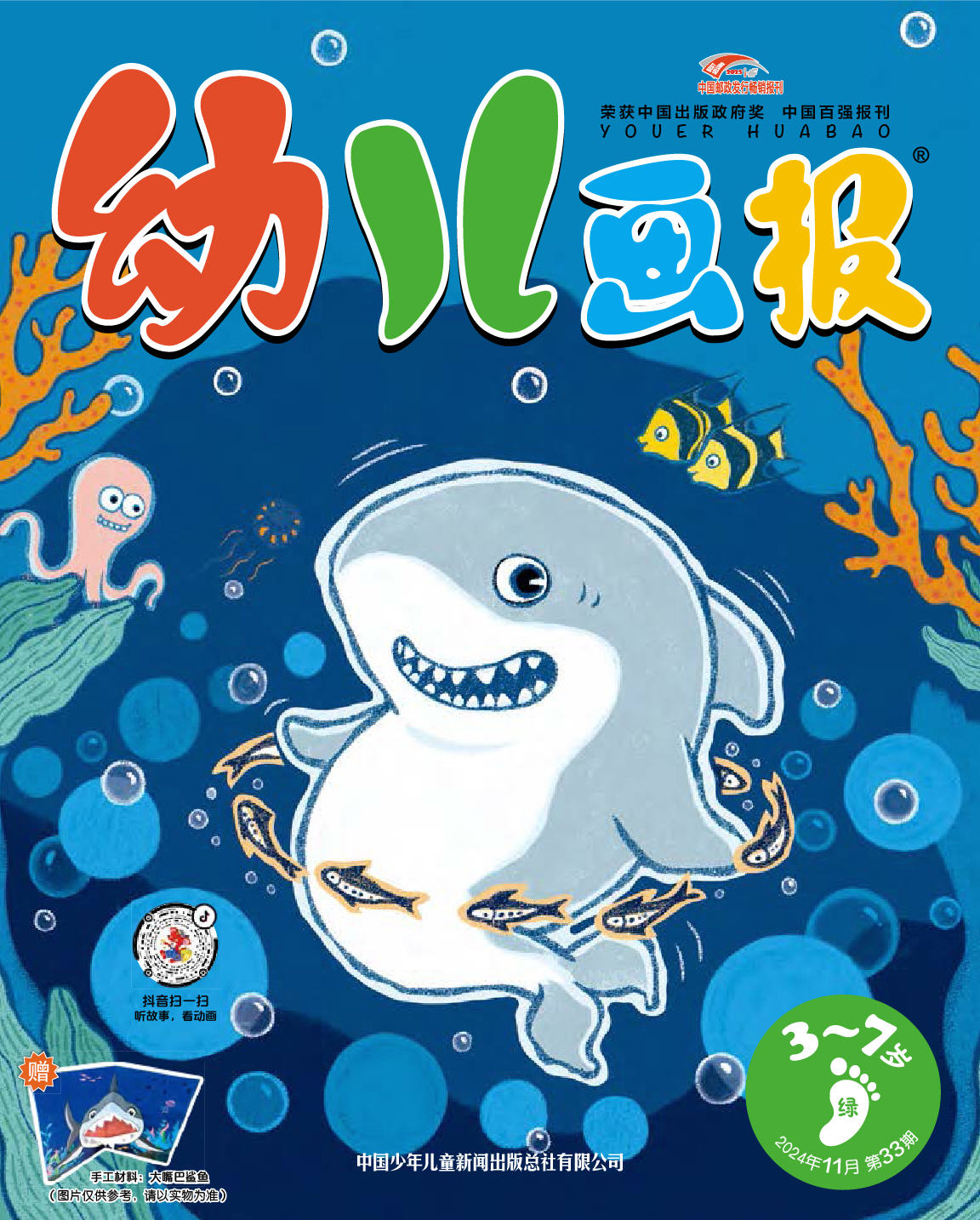 《幼儿画报》第1035期