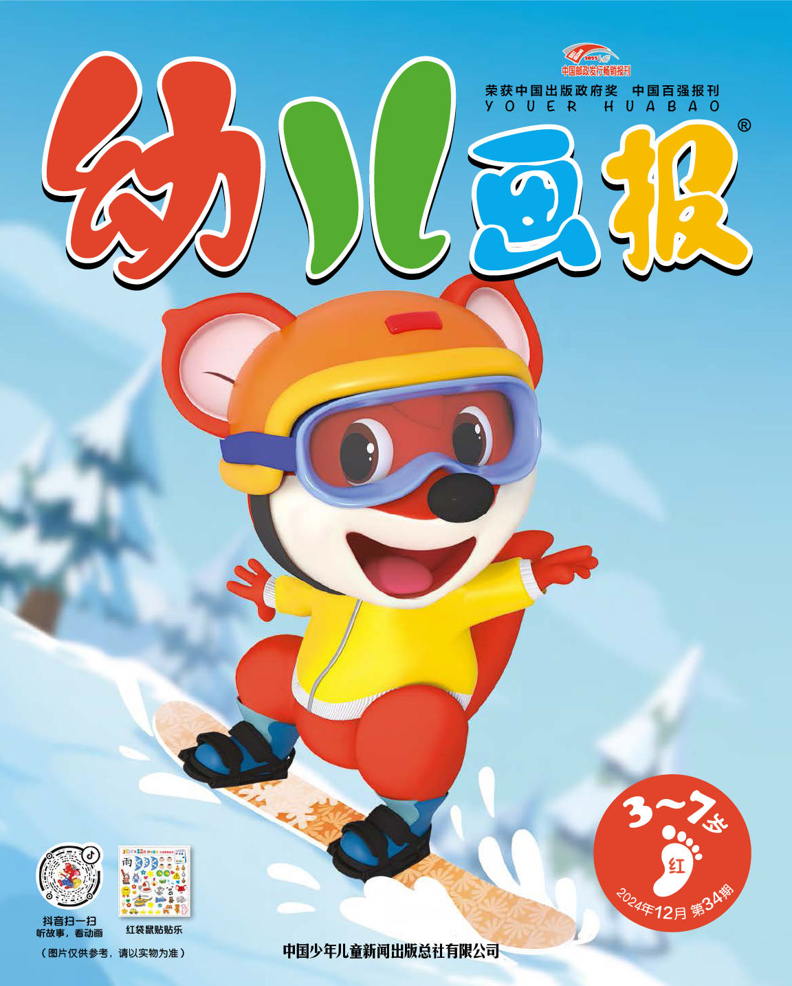 《幼儿画报》第1036期