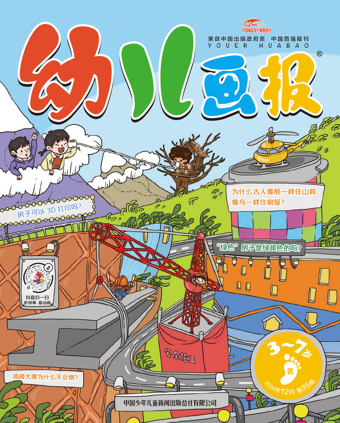《幼儿画报》第1037期