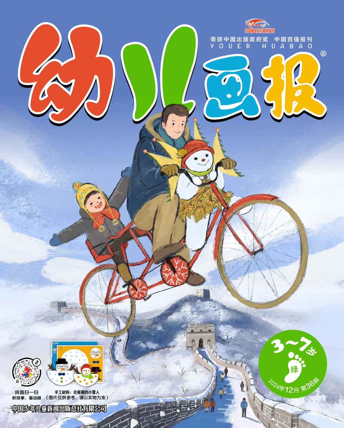 《幼儿画报》第1038期