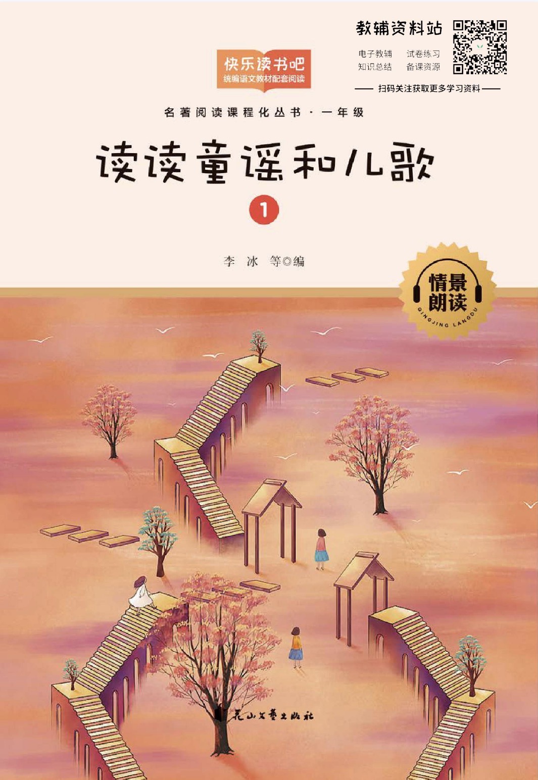 读读童谣和儿歌第1册 多彩的童年