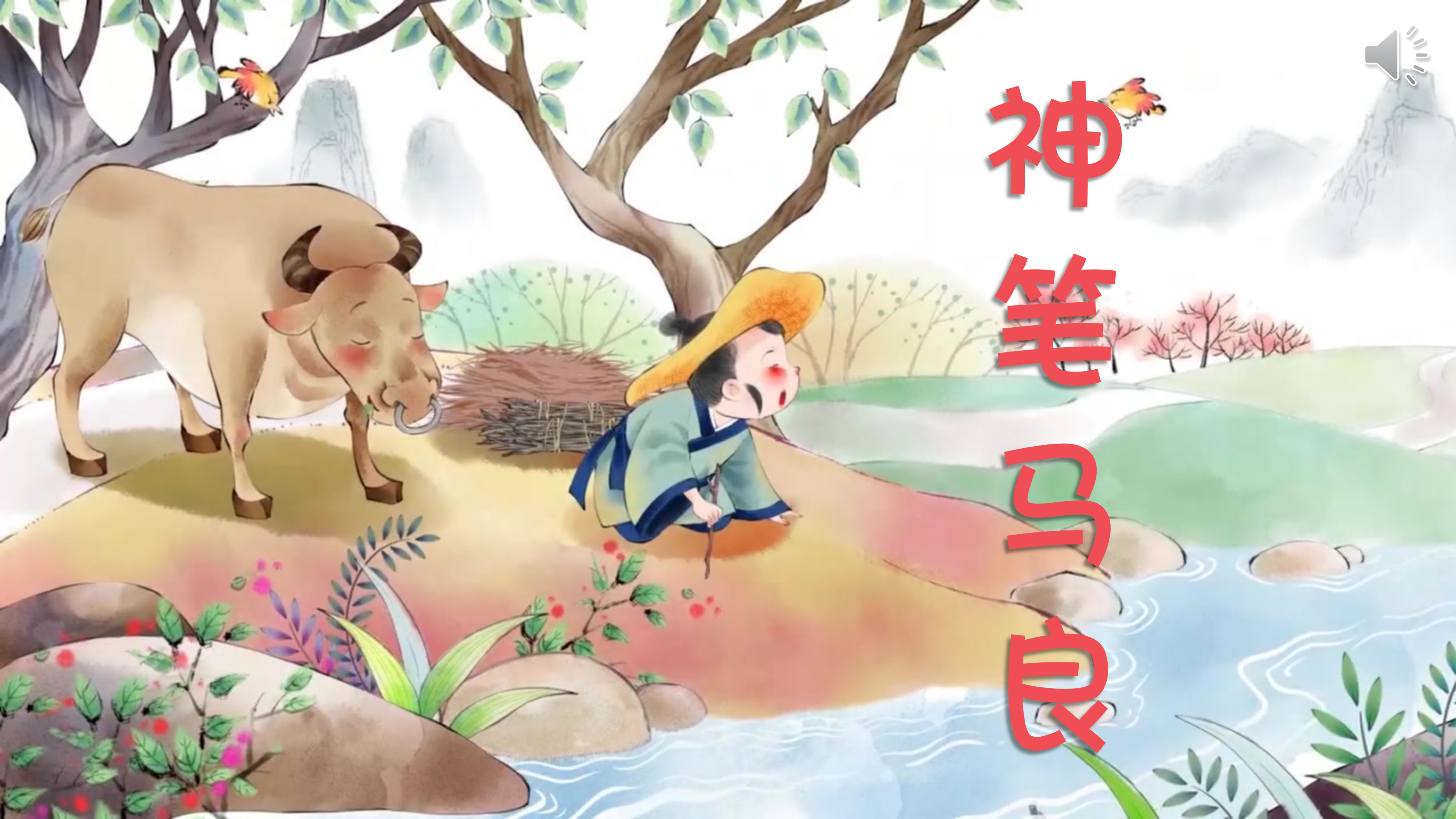 《神笔马良》