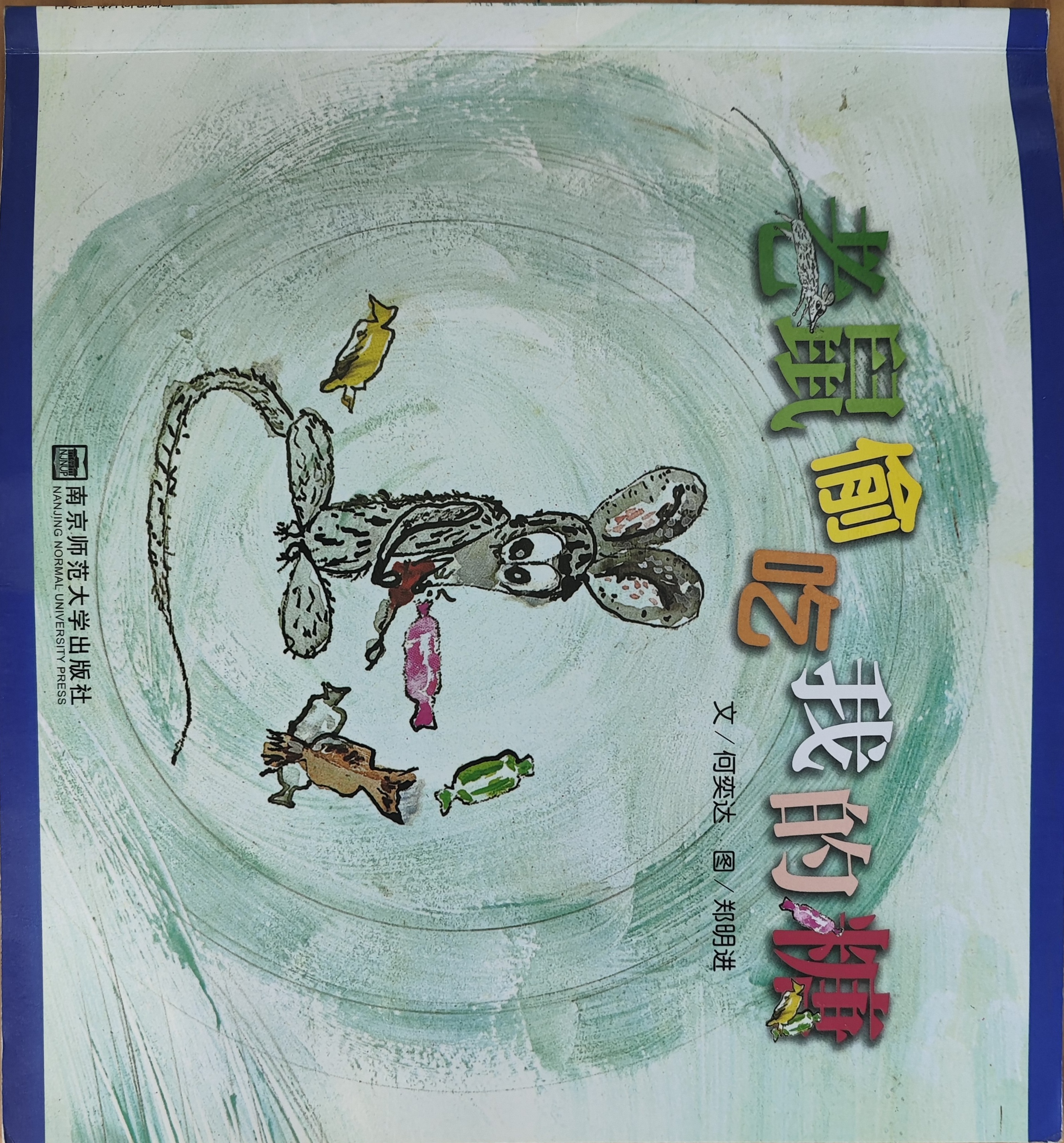 老鼠偷吃我的糖