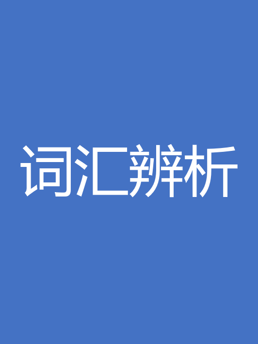词汇辨析 封面