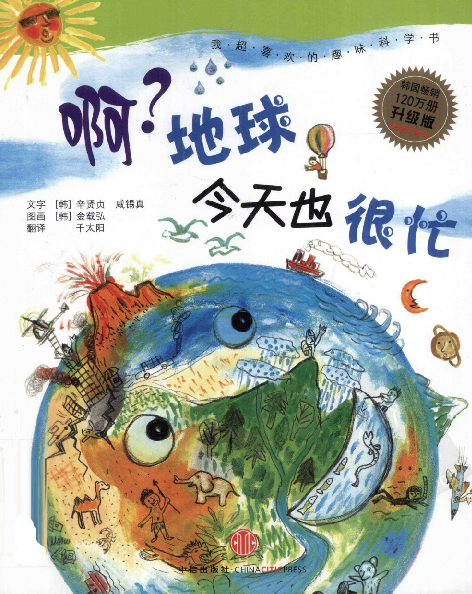 我超喜欢的趣味科学书 封面