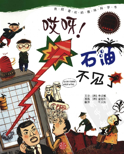 [哎呀，石油不见了].(韩)申贞敏