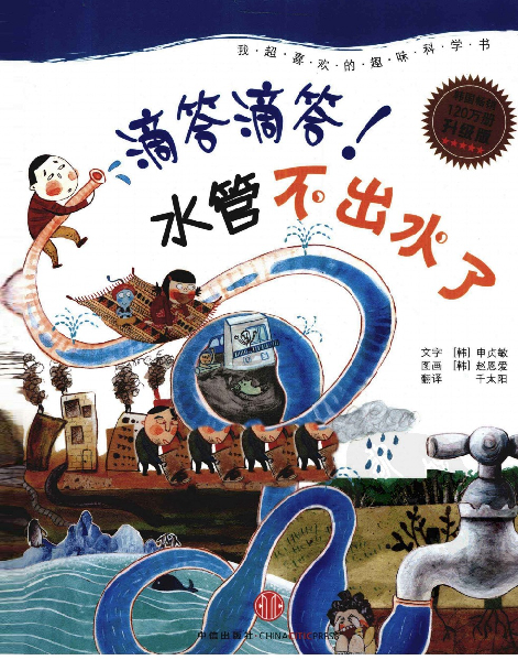 [滴答滴答，水管不出水了].(韩)申贞敏