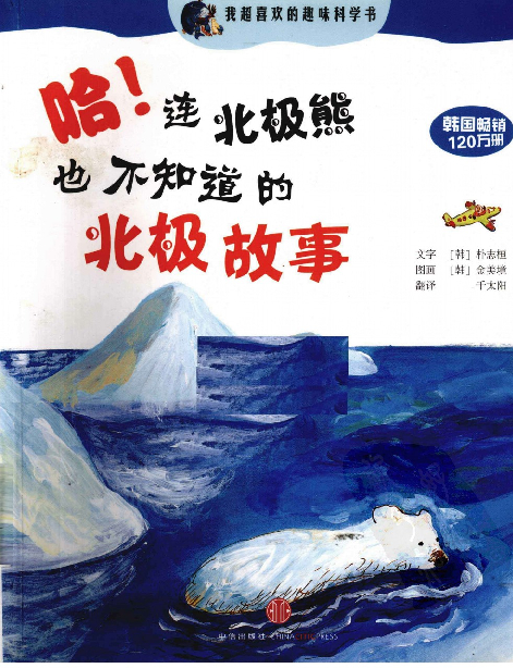 [哈，连北极熊也不知道的北极故事].(韩)朴志桓