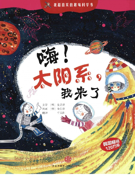 [嗨，太阳系，我来了].(韩)金志炫