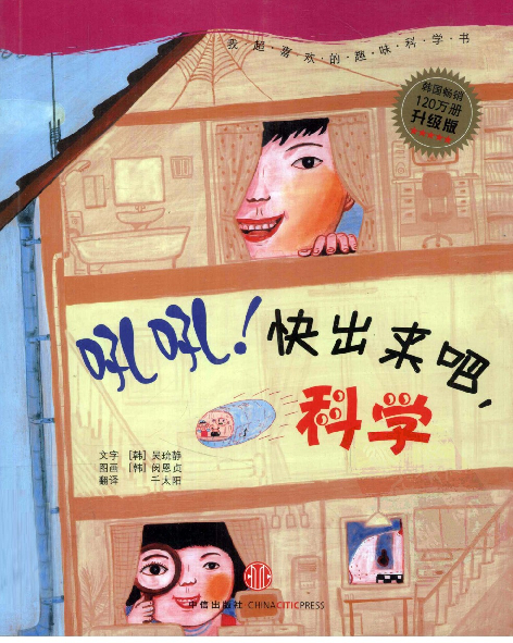 [吼吼，快出来吧，科学].(韩)吴玧静