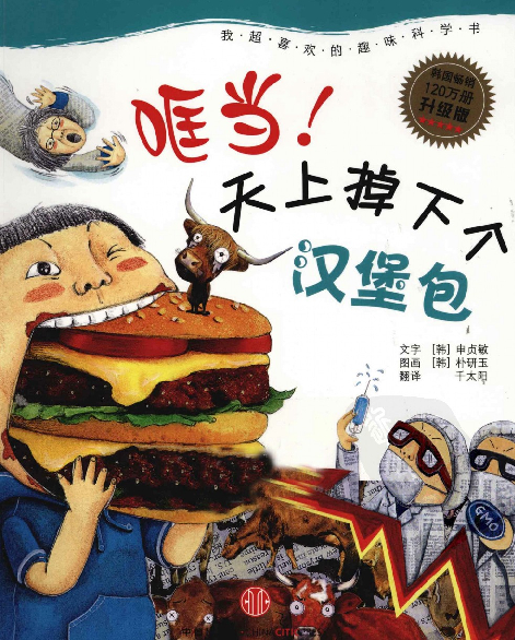 [哐当，天上掉下个汉堡包].(韩)申贞敏