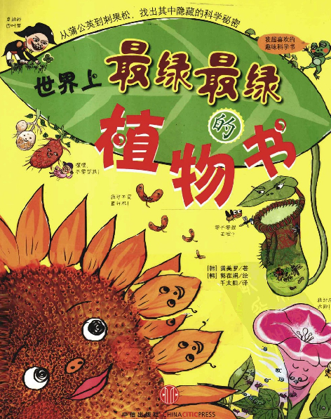 [世界上最绿最绿的植物书].(韩)黄美罗