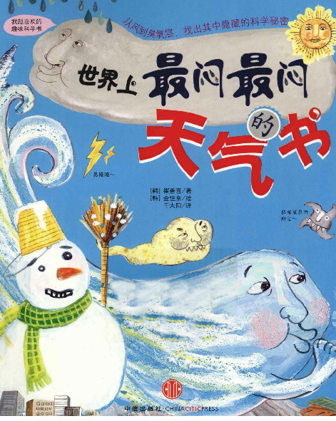 [世界上最闷最闷的天气书].(韩)崔善喜