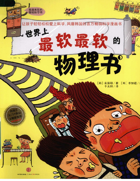 [世界上最软最软的物理书].(韩)崔原硕