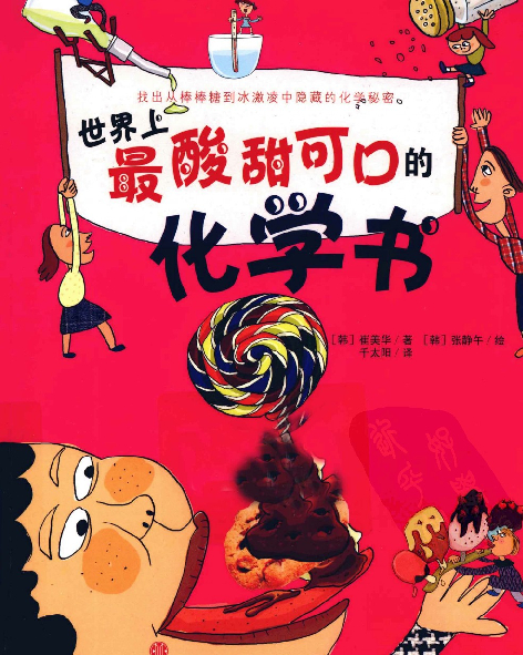 [世界上最酸甜可口的化学书].(韩)崔美华