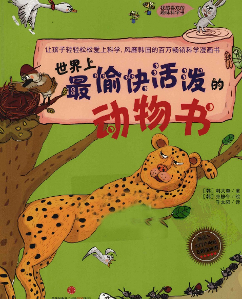 [世界上最愉快活泼的动物书].(韩)韩大奎