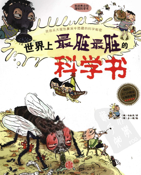 [世界上最脏最脏的科学书].(韩)任淑英