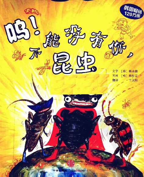 [呜，不能没有你，昆虫].(韩)韩永植
