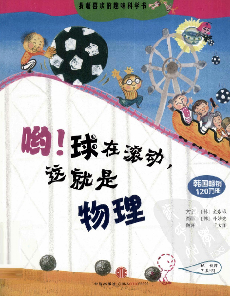 [哟，球在滚动，这就是物理].(韩)金永玳