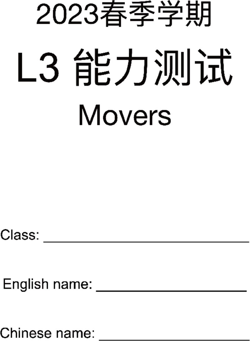 2023.3.12023春季学期能力测试