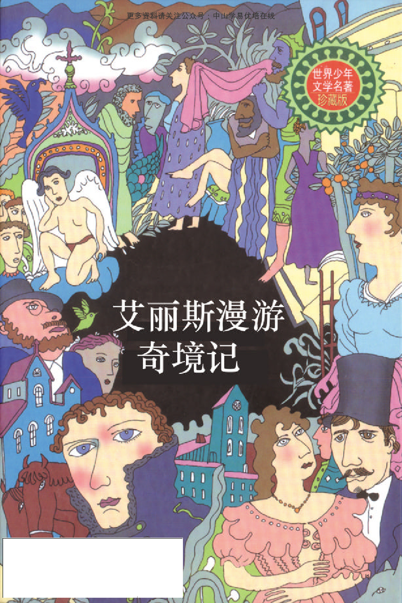 爱丽丝漫游奇境记