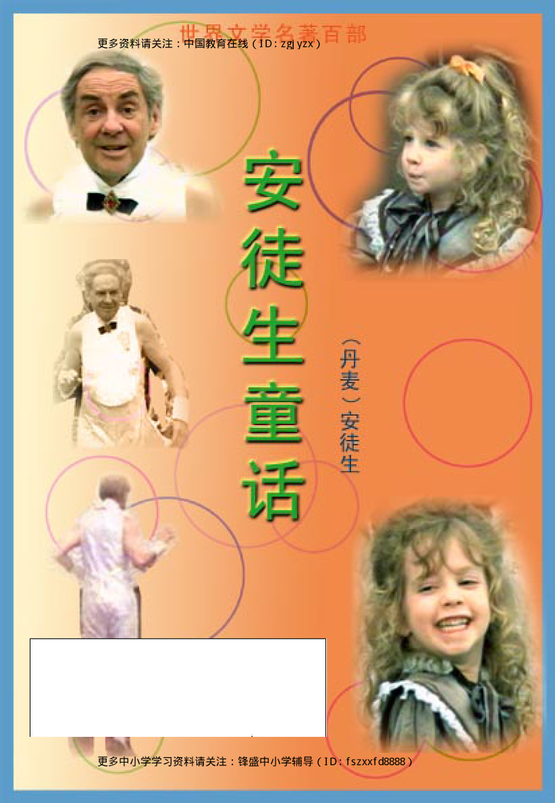 安徒生童话