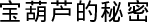 宝葫芦的秘密