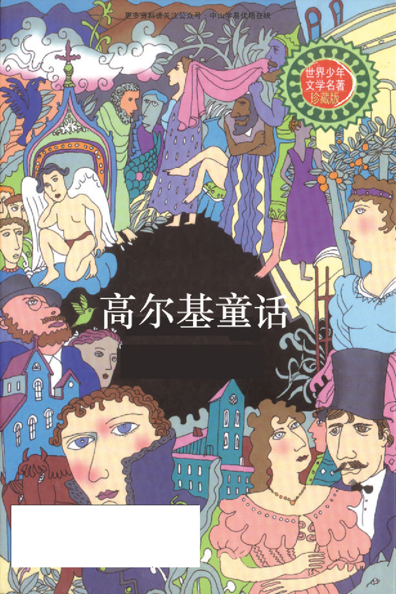 高尔基童话