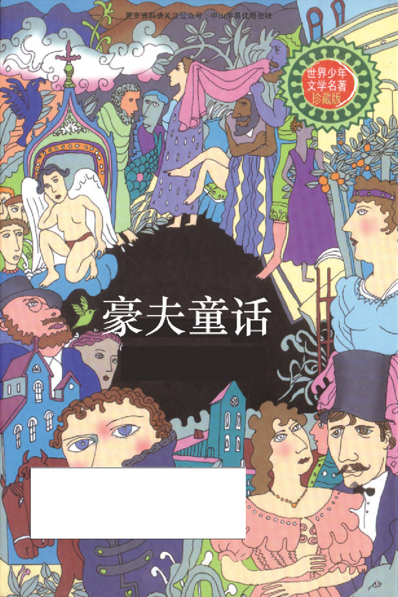 豪夫童话