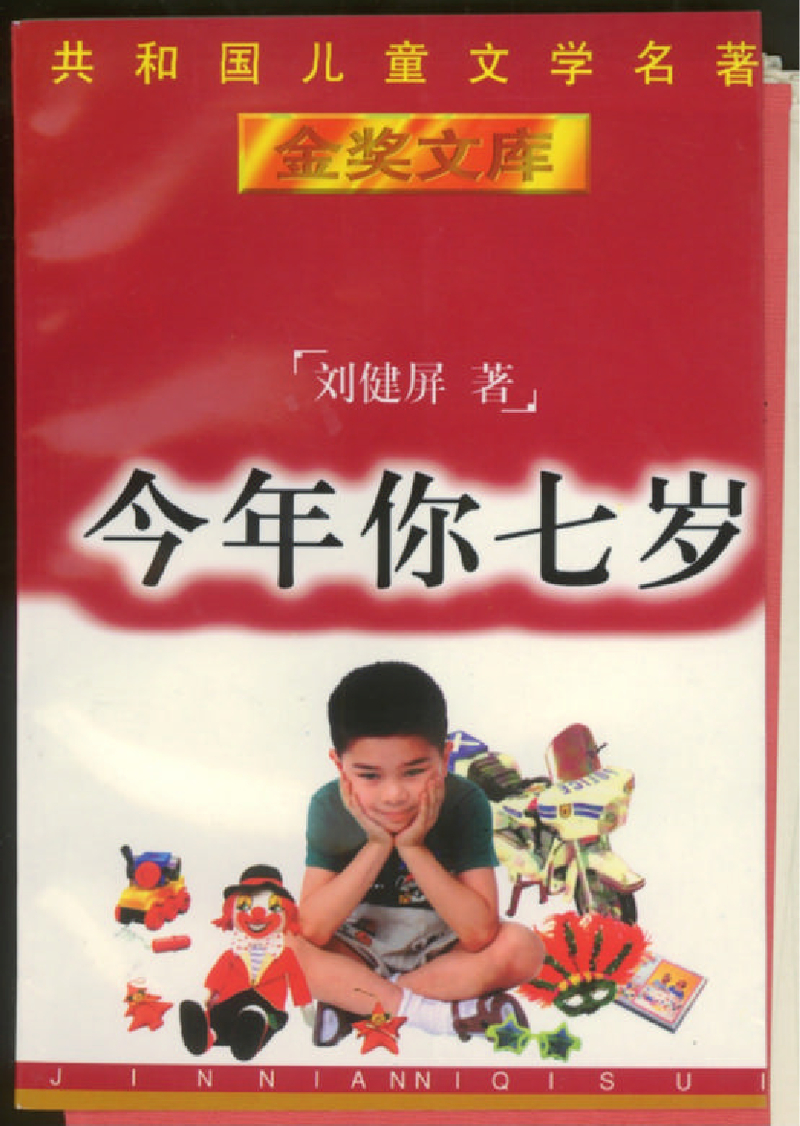 今年你七岁