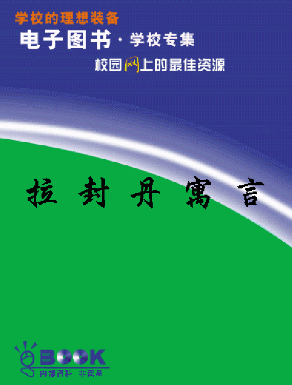 拉封丹寓言