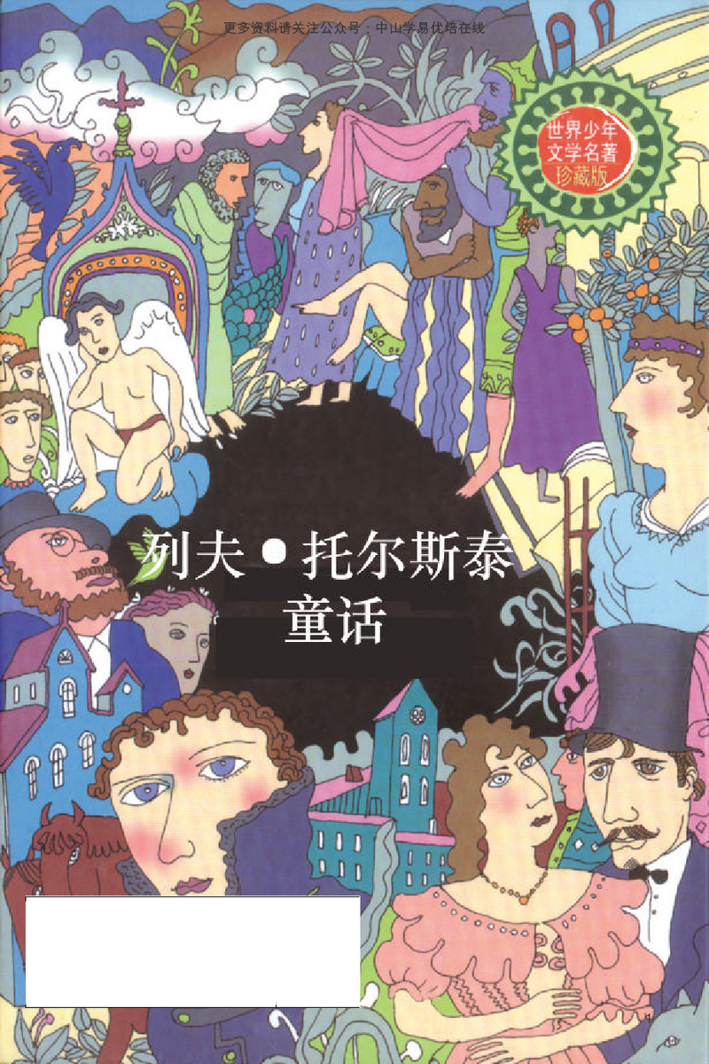 列夫.托尔斯泰童话