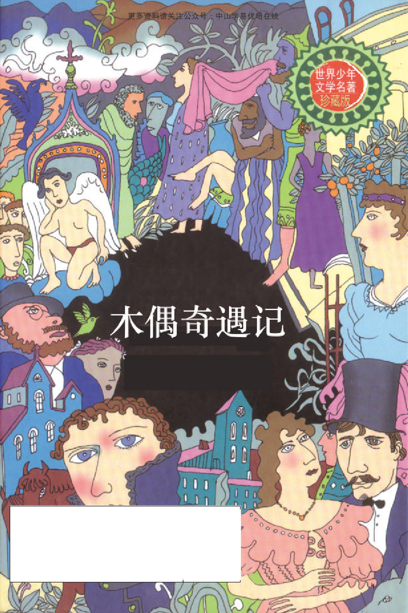 木偶奇遇记