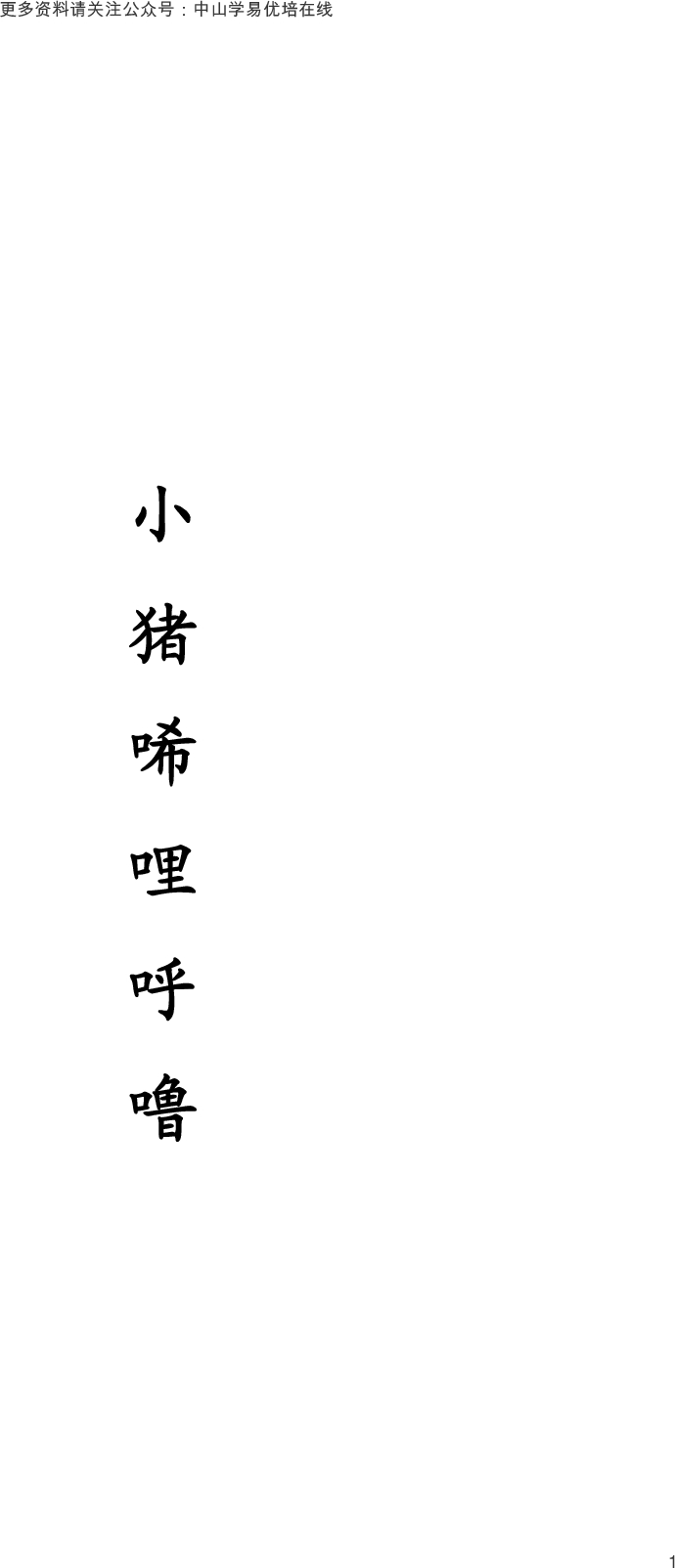小猪唏哩呼噜