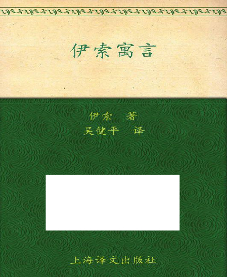 伊索寓言（注音版）