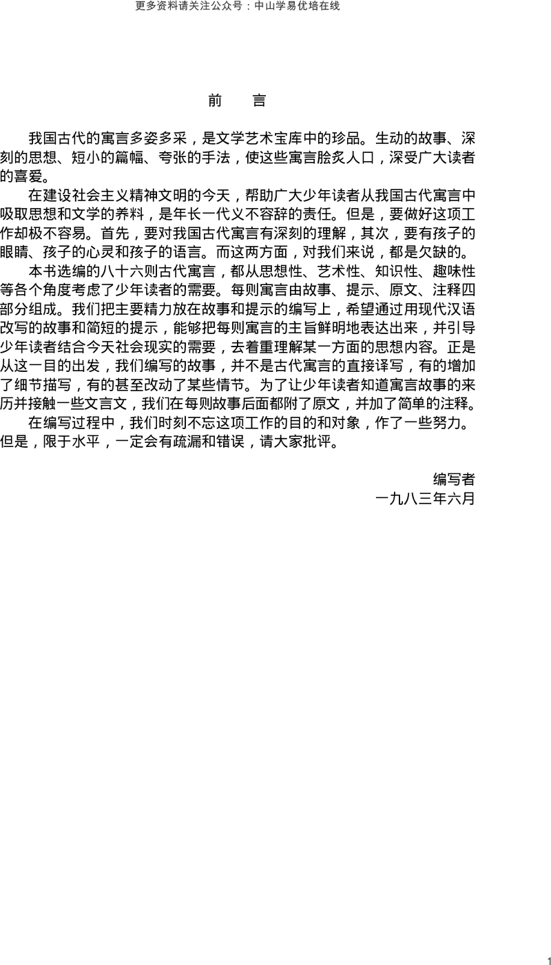 中国古代寓言
