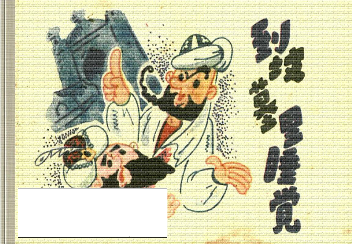 小小连环画-阿凡提的故事-到坟墓里睡觉