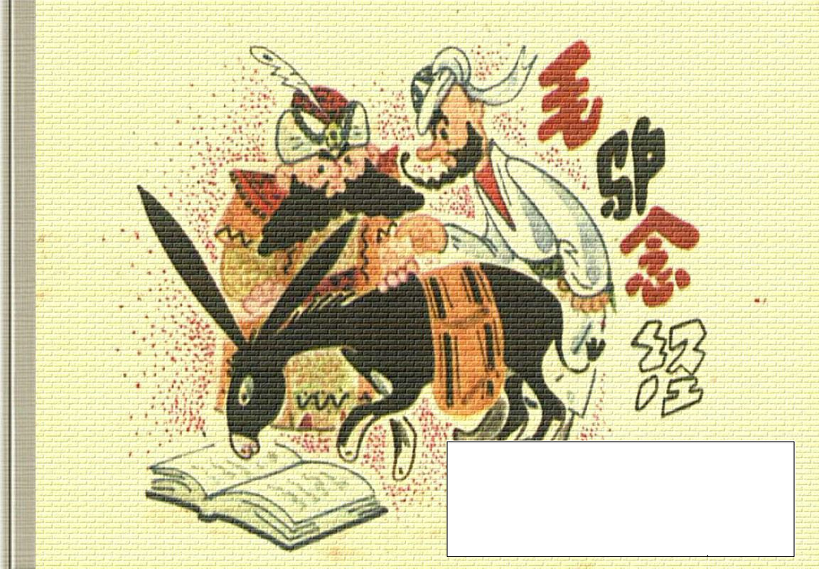 小小连环画-阿凡提的故事-毛驴念经