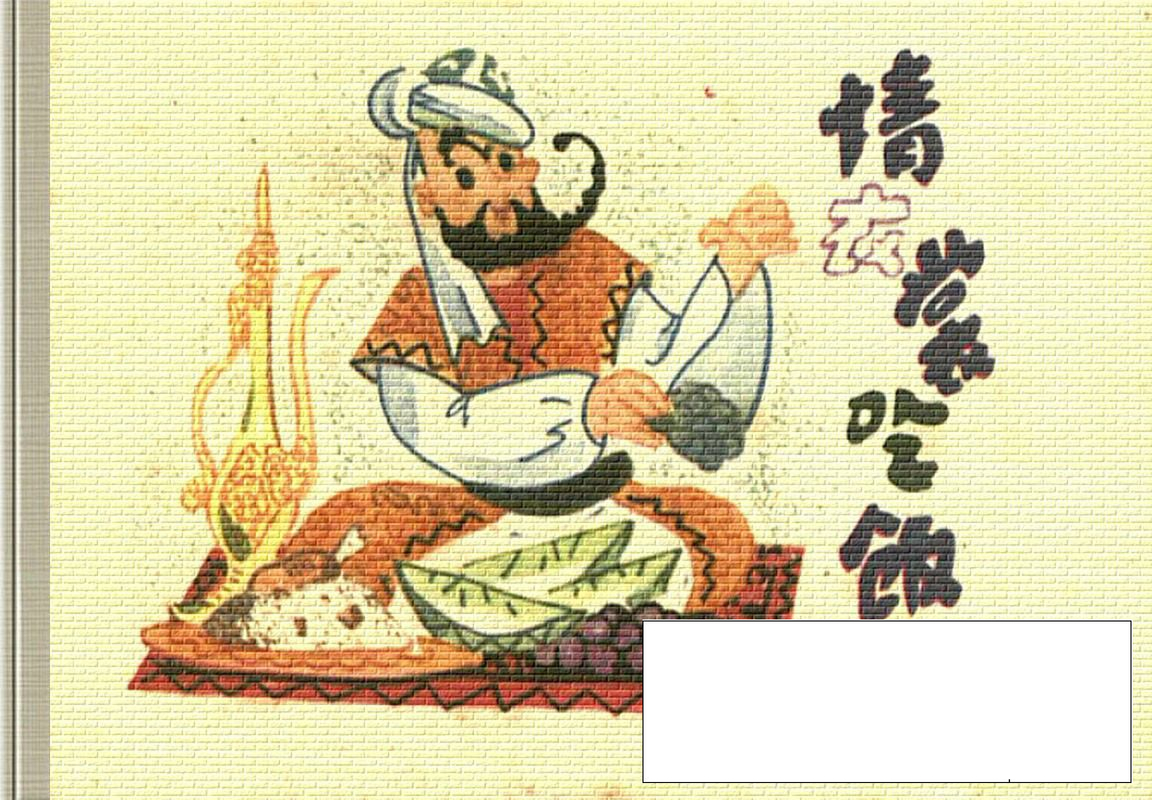 小小连环画-阿凡提的故事-请衣裳吃饭