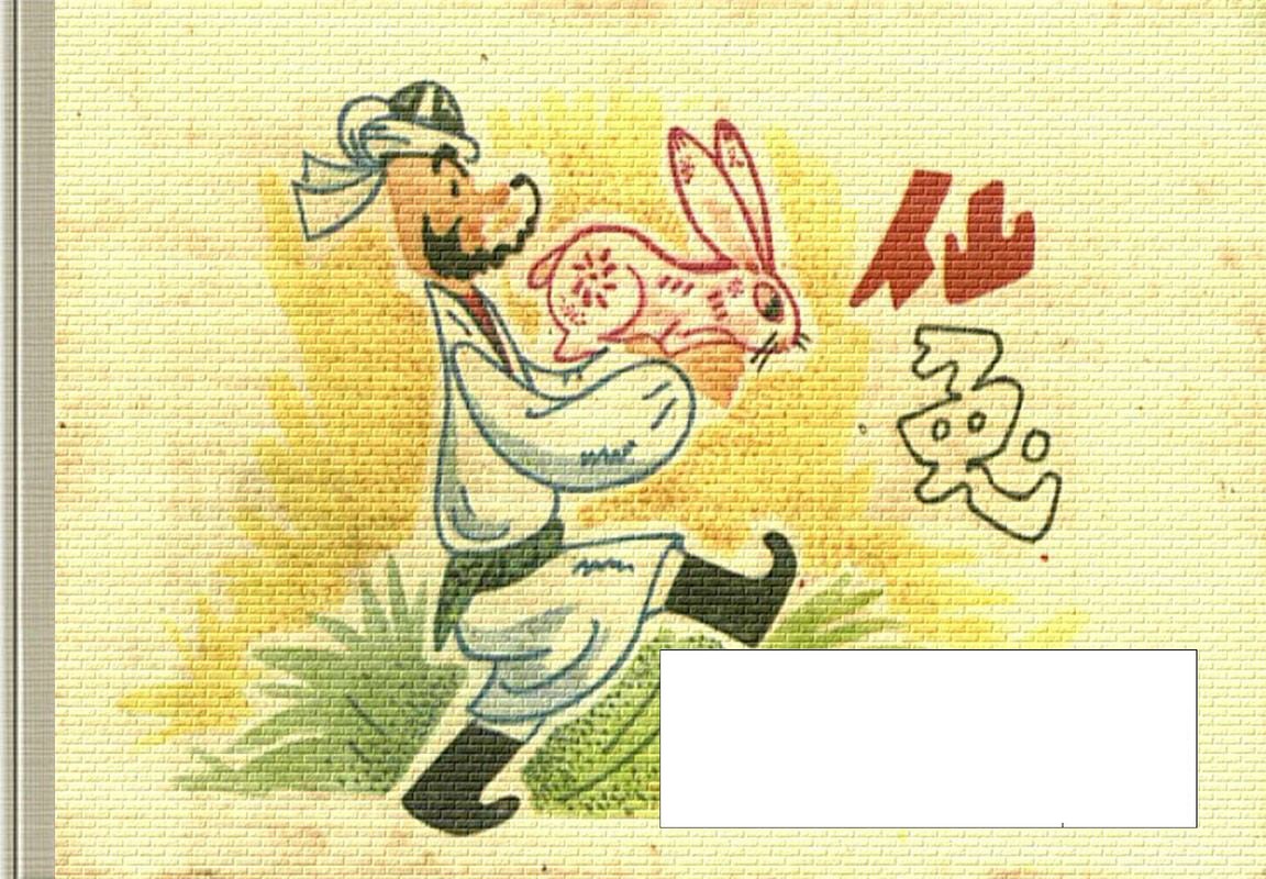 小小连环画-阿凡提的故事-仙兔