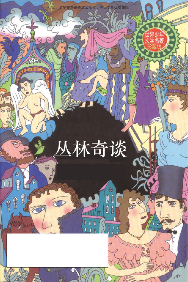 丛林奇谈