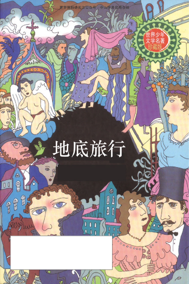 地底旅行