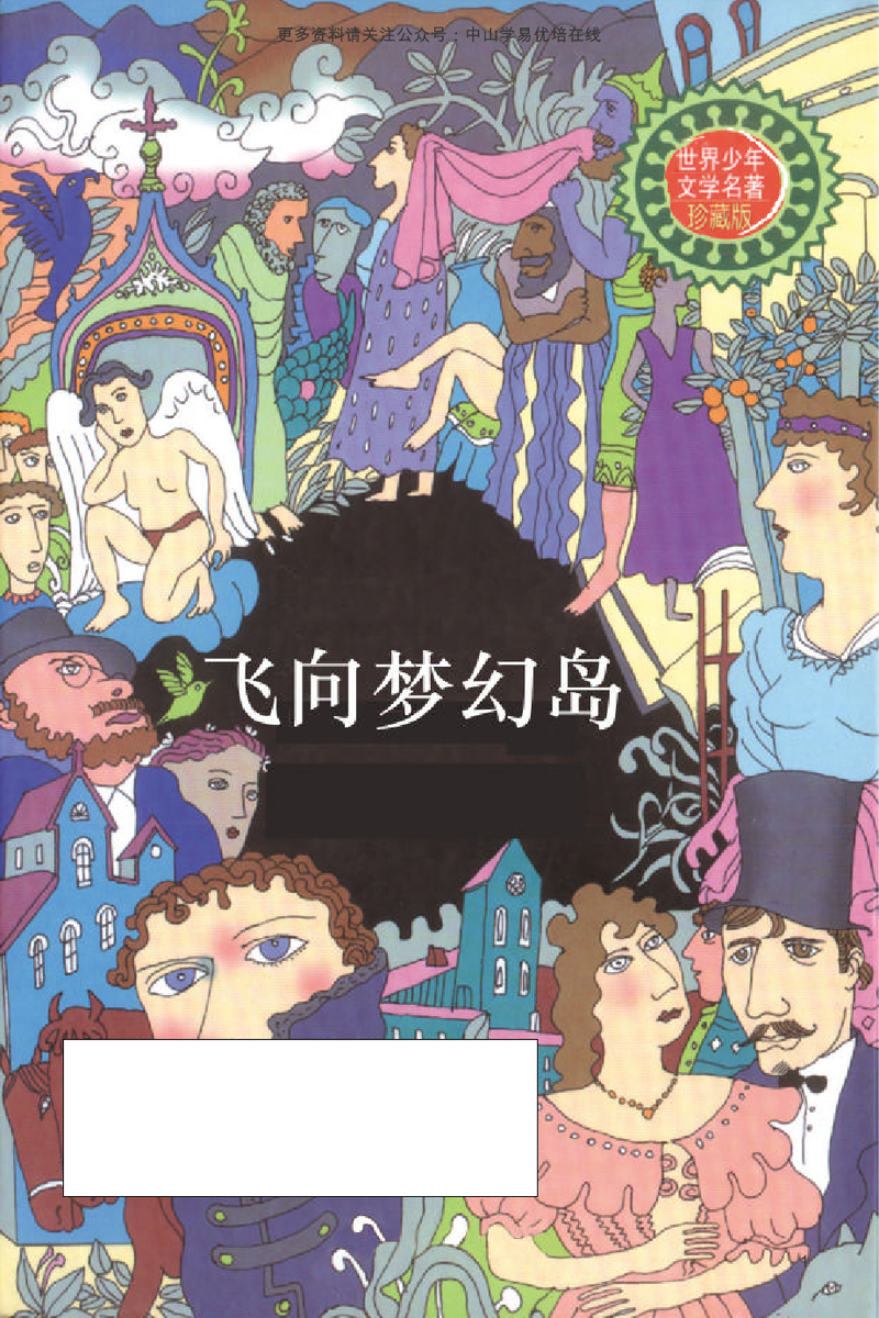 飞向梦幻岛
