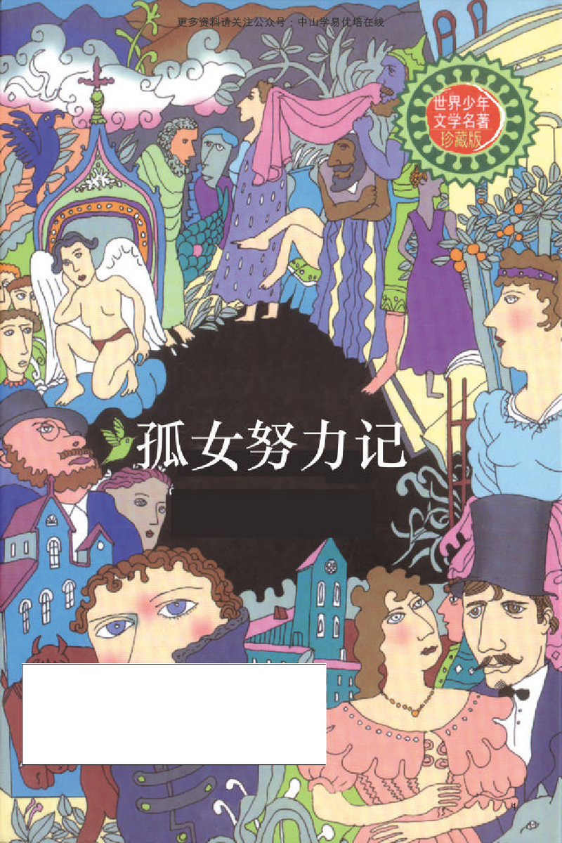 孤女奋斗记