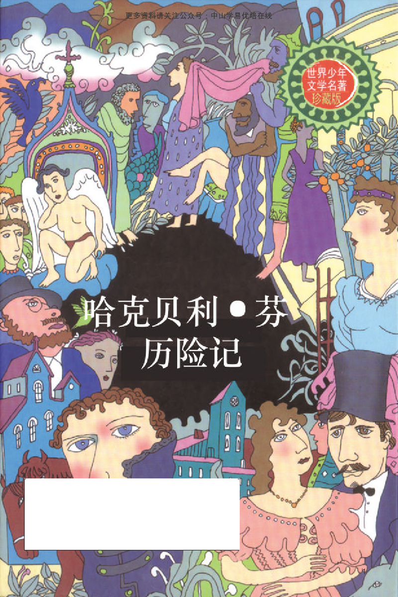 哈克贝利.芬历险记