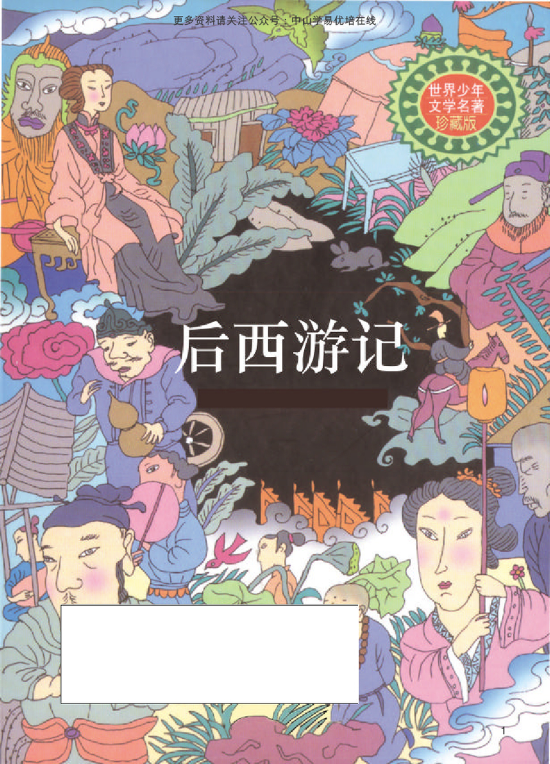 后西游记