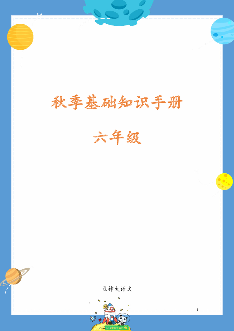 【六年级】2020秋季校内知识手册（豆神大语文）