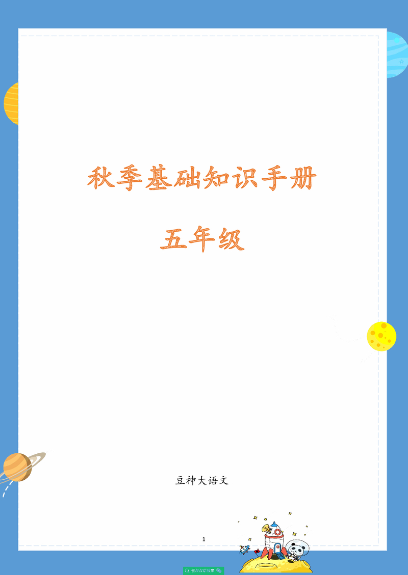 【五年级】2020秋季校内知识手册（豆神大语文）