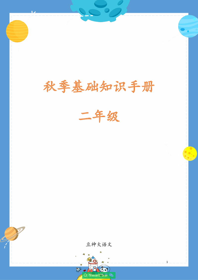 【二年级】2020秋季校内知识手册（豆神大语文）
